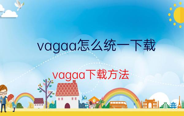 vagaa怎么统一下载 vagaa下载方法